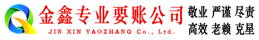 西区金鑫清债公司